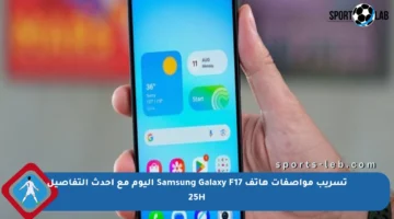 تسريب مواصفات هاتف Samsung Galaxy F17 اليوم مع أحدث التفاصيل 25H